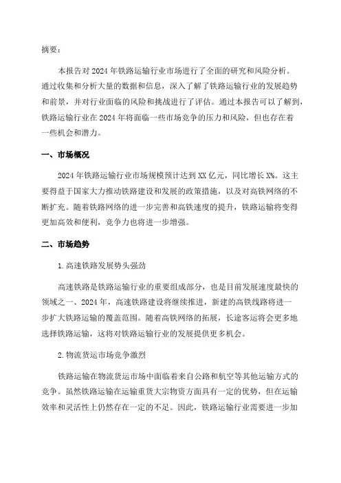 2024年铁路运输行业市场研究及风险分析报告