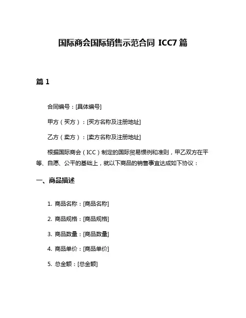 国际商会国际销售示范合同 ICC7篇