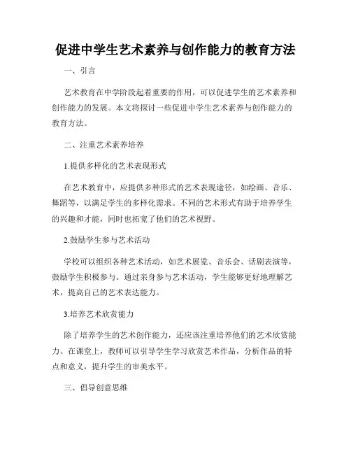 促进中学生艺术素养与创作能力的教育方法