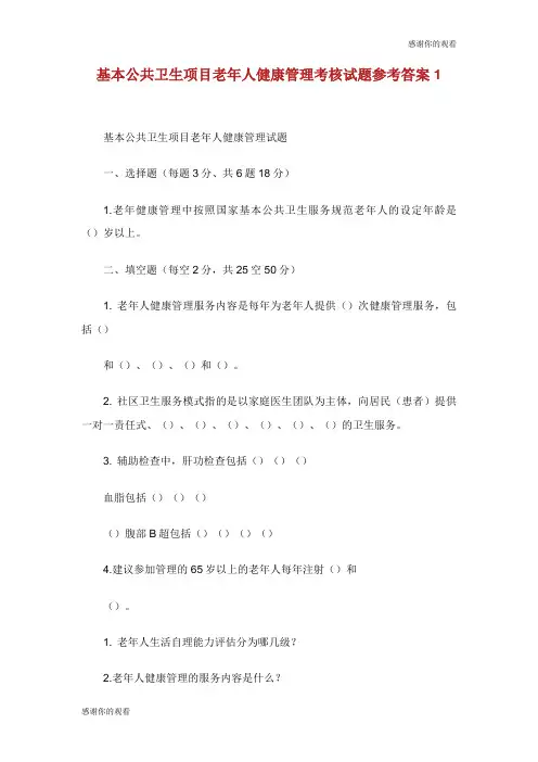 基本公共卫生项目老年人健康管理考核试题参考答案.doc