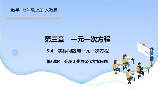人教版七年级数学上册 第三章 一元一次方程 实际问题与一元一次方程 第5课时 分段计费与优化方案问题