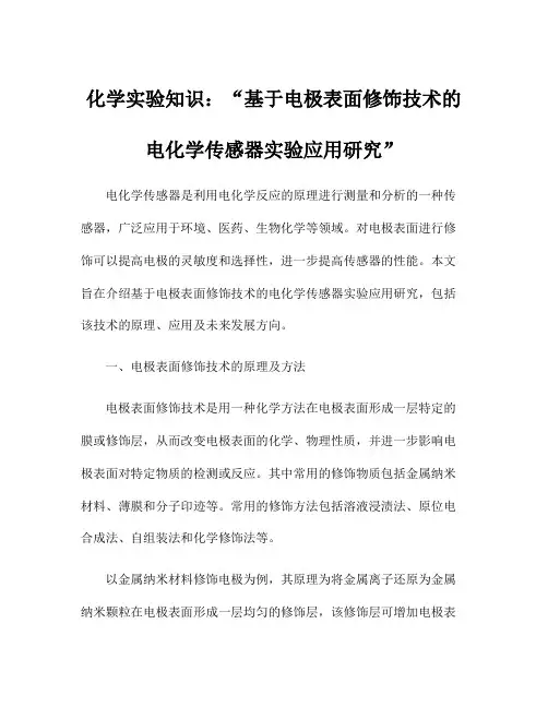 化学实验知识：基于电极表面修饰技术的电化学传感器实验应用研究
