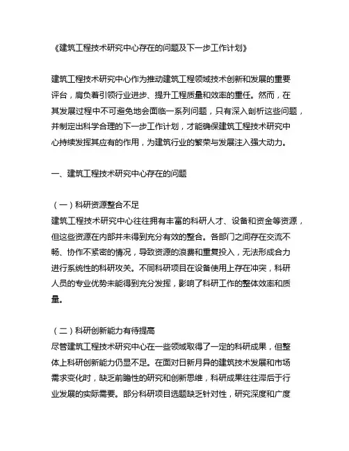 建筑工程技术研究中心存在的问题及下一步工作计划