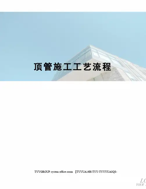顶管施工工艺流程