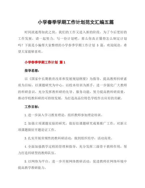 小学春季学期工作计划范文汇编五篇