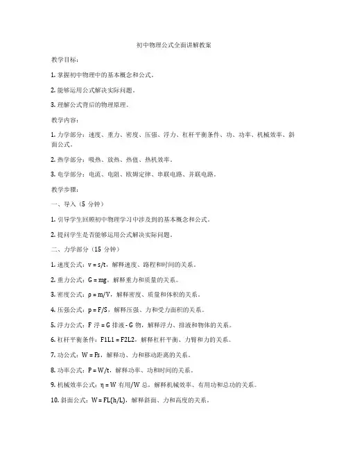 初中物理公式全面讲解教案