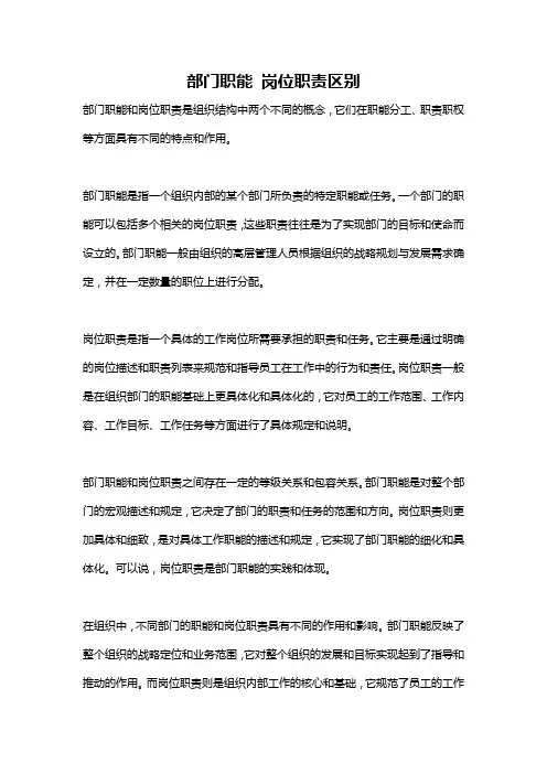 部门职能 岗位职责区别