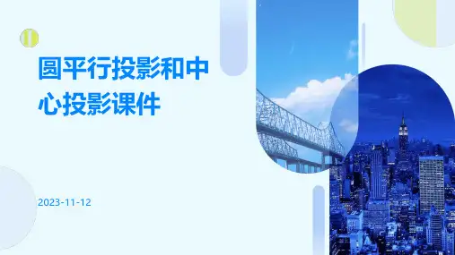 圆平行投影和中心投影课件