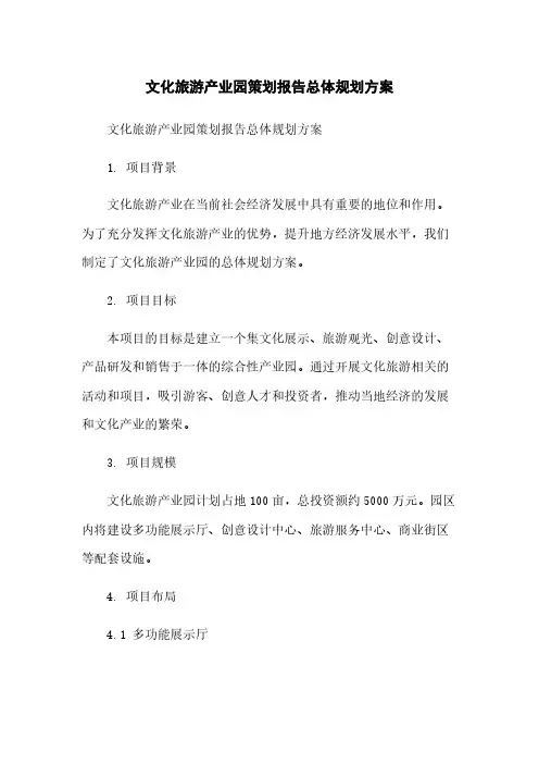 文化旅游产业园策划报告总体规划方案