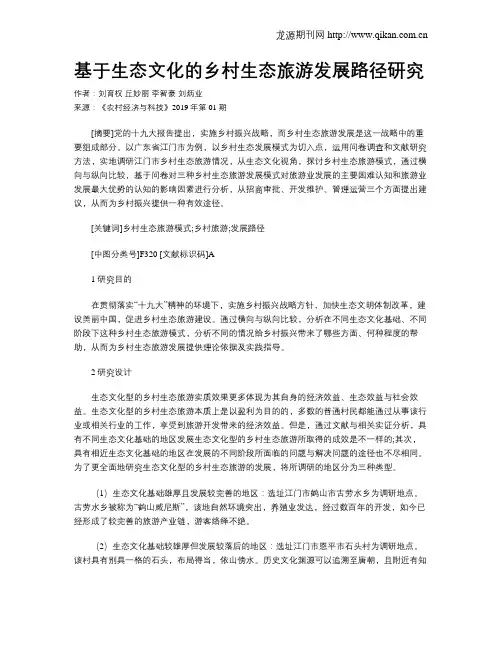 基于生态文化的乡村生态旅游发展路径研究