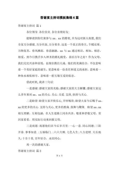 答谢宴主持词模板集锦6篇