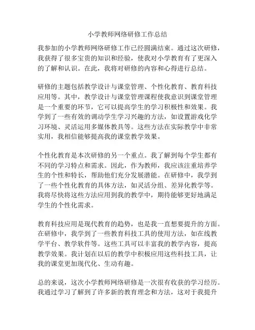 小学教师网络研修工作总结