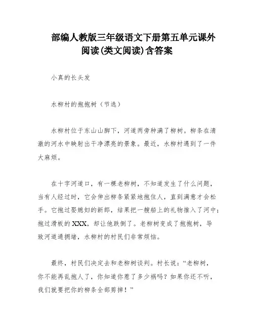 部编人教版三年级语文下册第五单元课外阅读(类文阅读)含答案