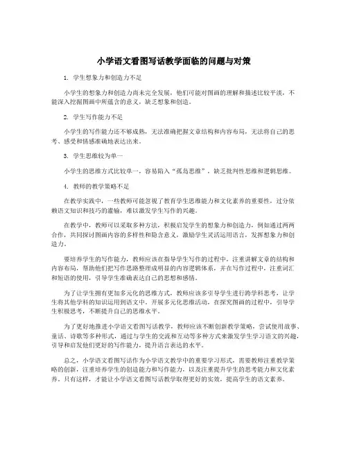 小学语文看图写话教学面临的问题与对策