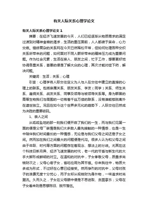 有关人际关系心理学论文