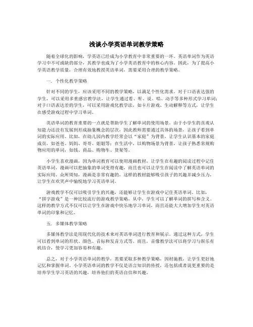浅谈小学英语单词教学策略