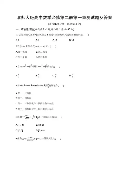北师大版高中数学必修第二册第一章测试题及答案