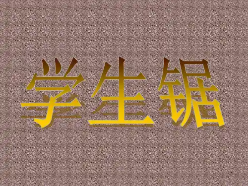 劳技  学生锯ppt课件