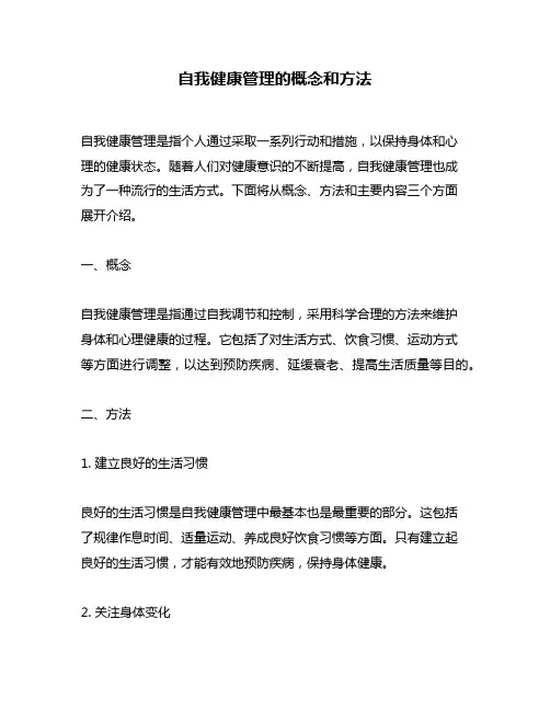 自我健康管理的概念和方法