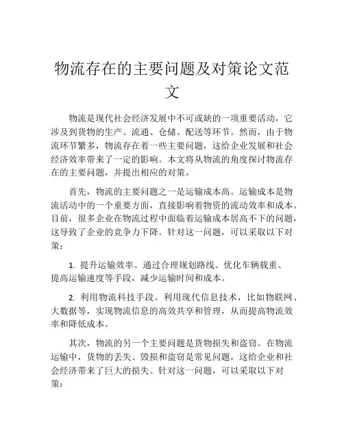 物流存在的主要问题及对策论文范文