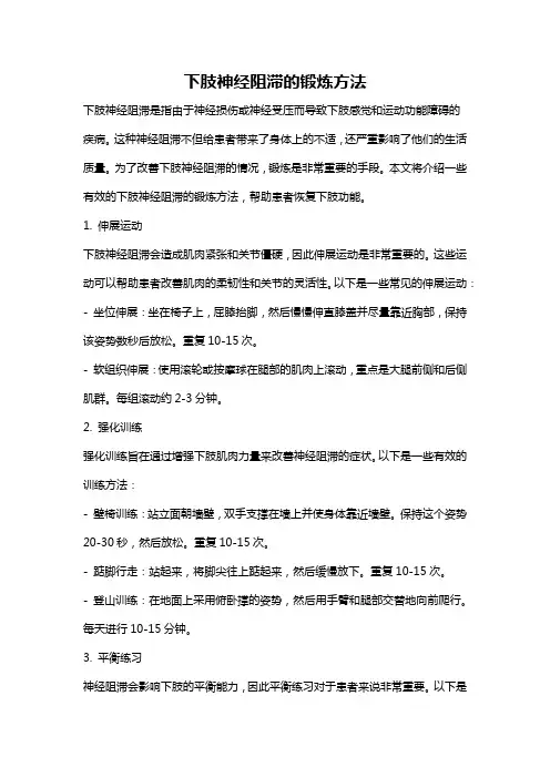 下肢神经阻滞的锻炼方法