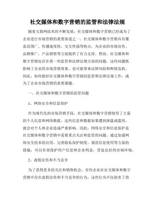 社交媒体和数字营销的监管和法律法规