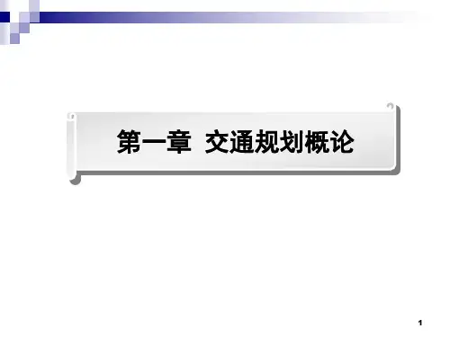 交通规划 50-1-31.3交通规划的定义、分类、层次划分、目的、任务及总体设计