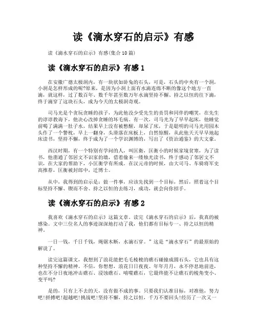 读《滴水穿石的启示》有感