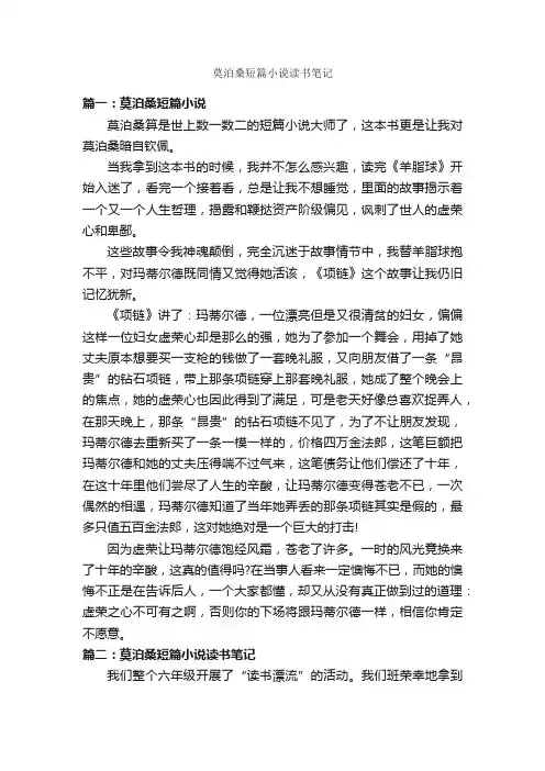 莫泊桑短篇小说读书笔记_读书笔记_