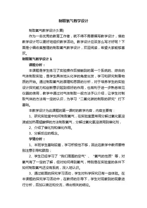 制取氧气教学设计（5篇）