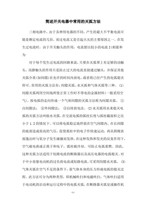 简述开关电器中常用的灭弧方法