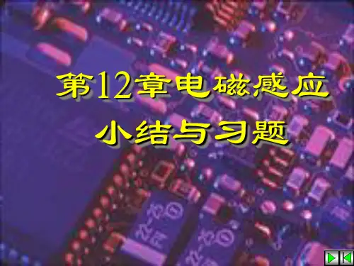 大学物理-第12章小结与习题分解