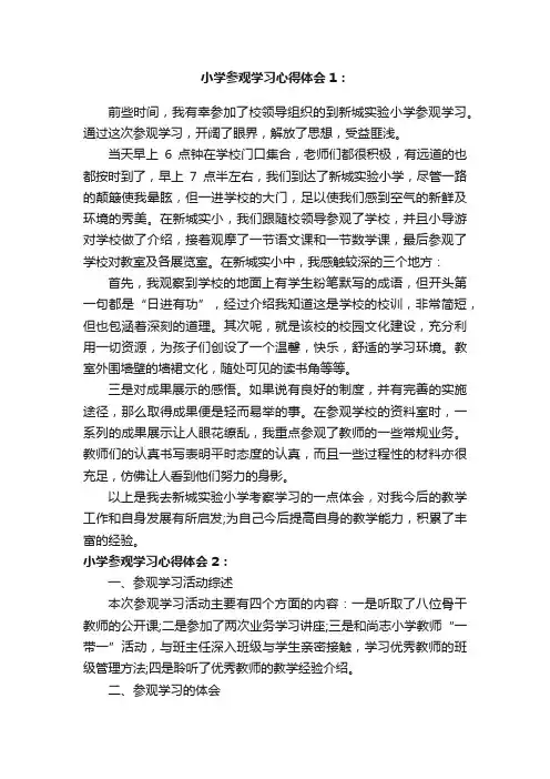 小学参观学习心得体会三篇