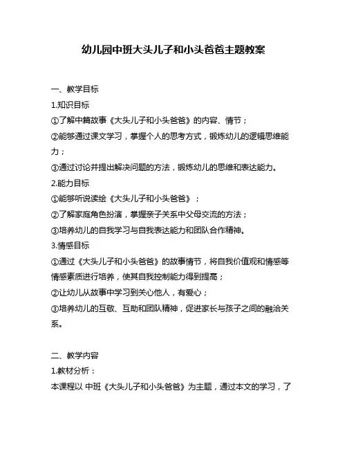 幼儿园中班大头儿子和小头爸爸主题教案