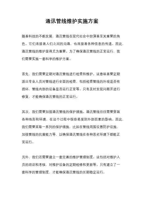 通讯管线维护实施方案