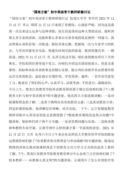 “国培方案”初中英语骨干教师研修日记