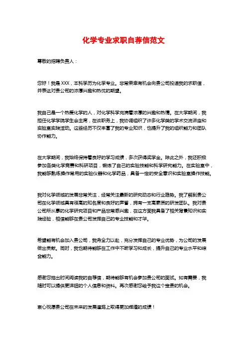 化学专业求职自荐信范文