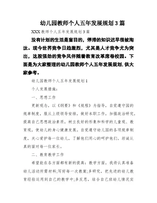幼儿园教师个人五年发展规划3篇