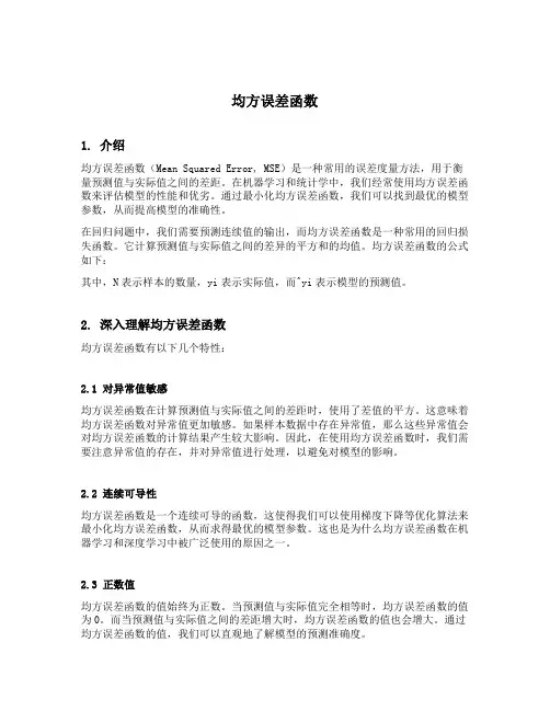 均方误差函数
