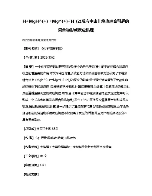 H+MgH^(+)→Mg^(+)+H_(2)反应中由非绝热耦合引起的复合物形成反应机理
