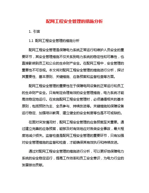 配网工程安全管理的措施分析