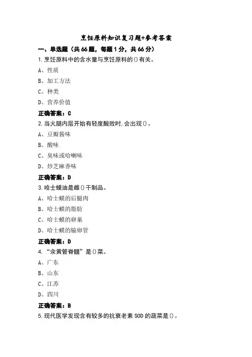 烹饪原料知识复习题+参考答案