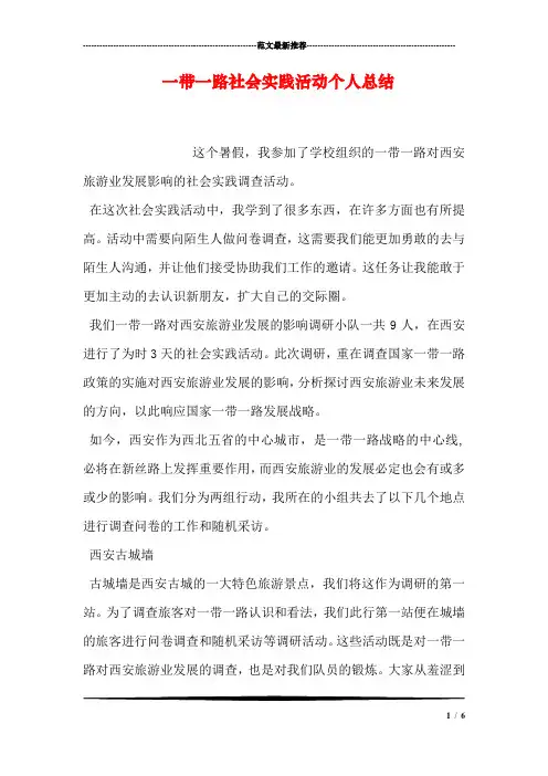 一带一路社会实践活动个人总结