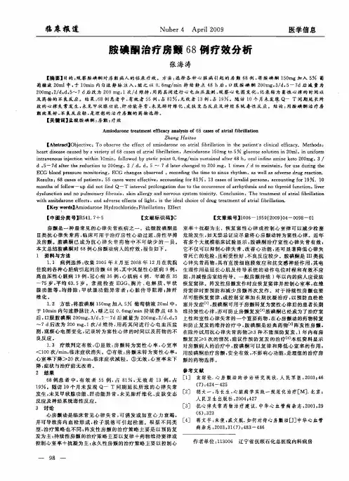 胺碘酮治疗房颤68例疗效分析