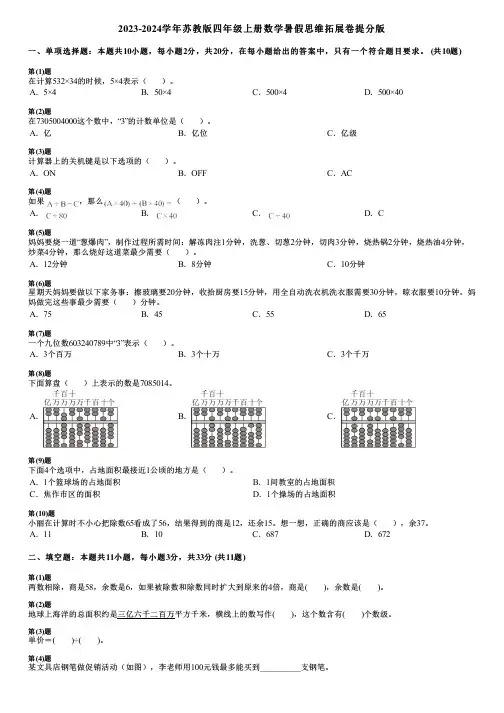 2023-2024学年苏教版四年级上册数学暑假思维拓展卷提分版