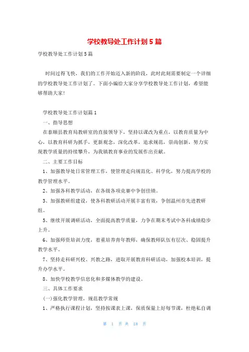 学校教导处工作计划5篇