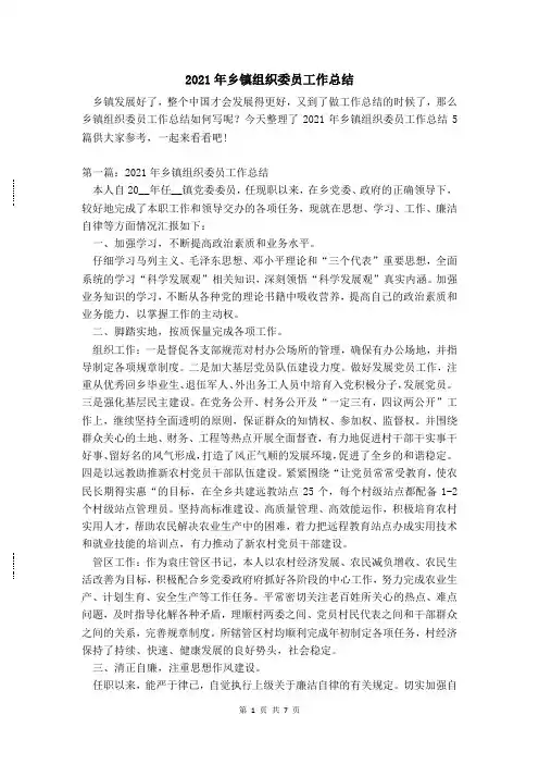 2021年乡镇组织委员工作总结