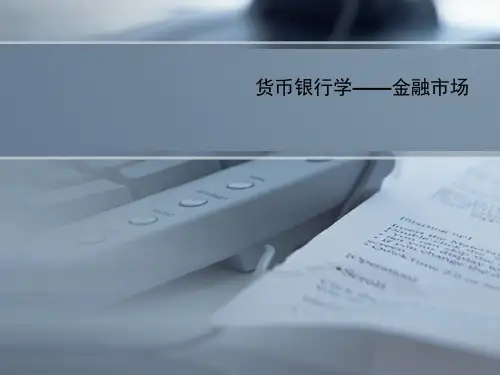 货币银行学——金融市场