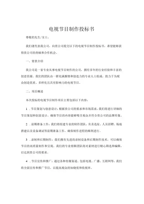 电视节目制作投标书
