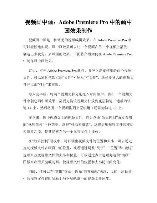 视频画中画 Adobe Premiere Pro中的画中画效果制作